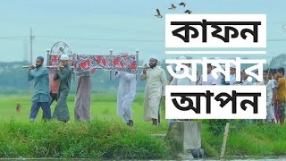 কাফন আমার আপনবাংলা গজলkafon amar aponislamic tune present [upl. by Swope455]