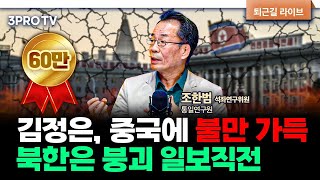 중국 대신 러시아와 손 잡은 김정은 속내는 f 통일연구원 조한범 석좌연구위원 심층인터뷰 [upl. by Vivia770]