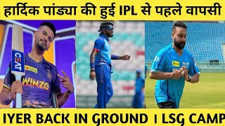 IPL 2024  Shreyas Iyer Join Kkr Camp । Hardik Pandya की हुई वापसी । Lucknow new Jersey। Ipl 2024 [upl. by Frohman]