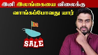 இலங்கை விற்பனைக்கு  இனி எரிபொருள் வியாபாரத்தின் கதை முடிந்தது  Inside [upl. by Pall]