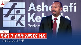 የቀን 7 ሰዓት አማርኛ ዜና … ሰኔ 022016 ዓምEtv  Ethiopia  News zena [upl. by Arliene996]