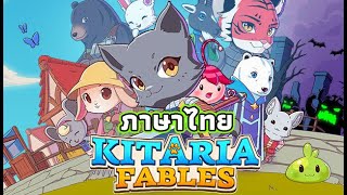 Kitaria Fables ภาษาไทย ทดสอบ [upl. by Oiratno452]