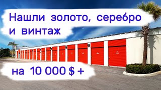 Нашли золото серебро и винтаж на 10000 [upl. by Ahsiekin672]