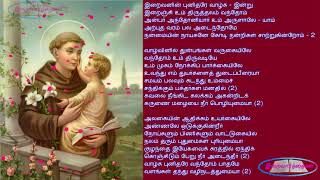 புனித அந்தோணியார் பாடல்கள் வரிகளுடன்  Punitha Anthoniyar Padalgal  St Anthonys feast 13 June [upl. by Eleanore]