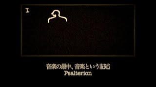 短編「音楽の最中、音楽という記述Psalterion」 [upl. by Ycnahc]