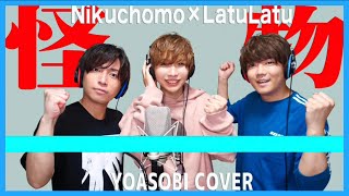 【怪物YOASOBI】プロの歌い手なら原キーで歌えるでしょ？【タケヤキ翔ラトゥラトゥ×肉チョモランマ】Geroめいちゃん [upl. by Parlin]