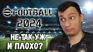 ПЕРВЫЙ РАЗ В EFOOTBALL 2024 SOPROMGAME В PES 2024 ОБЗОР [upl. by Cower307]