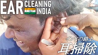 インドの路上耳かき耳掃除 Ear Cleaning India ASMR [upl. by Aicilaanna801]