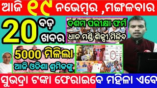 todays morning news odisha19 november 2024subhadra yojana online apply processodisha news today [upl. by Aneleh111]