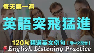 🍀暴漲你的英文聽力｜最佳英文聽力練習法｜120句英文日常對話｜雅思词汇精选例句｜附中文配音｜每天聽一小時 越聽越清晰｜英語聽力刻意練習｜English Practice｜FlashEnglish [upl. by Ardnuaet]