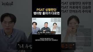 PSAT 상황판단 쌤이랑 풀이가 다르면 psat 5급 7급 [upl. by Llertnod]