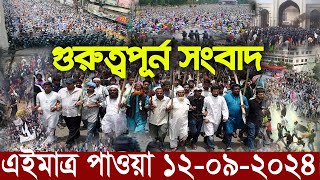 এইমাত্র পাওয়া Ajker khobor 12 Sep 2024 Bangla news today bangla khobor Bangladesh latest news [upl. by Hnirt]