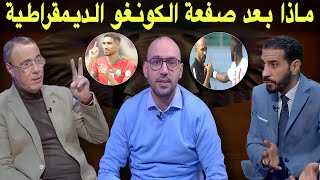 استوديو لكان تحليل مفصل لتعادل المنتخب المغربي و الكونغو و ما وقع بعد المباراة [upl. by Lohman]