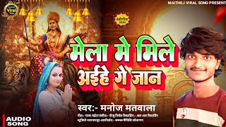 devi geet 2024  Ashish Yadav  मेला मे मिले अईहे गे जान  Ashish Yadav ke Devi geet  new devi [upl. by Legra]