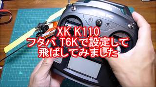 ラジコンヘリ XK K110 フタバT6Kで設定をして飛ばしてみました1 [upl. by Callan]