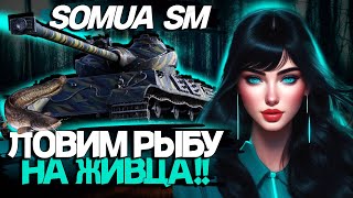 💜SOMUA SM💜СРОЧНО ЗАБИРАЙ СЕБЕ ЭТОТ ТАНК  POISONMOON миртанков stream games [upl. by Ebaj]