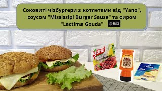 Готовим чизбургеры с котлетами quotYanoquot соусом quotMississipi Burger Sausequot и сыром quotLactima Goudaquot [upl. by Madelin72]