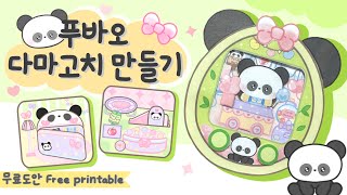 푸바오 다마고치 만들기 Diy Fu bao Tamagotchi [upl. by Mixam619]