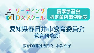 【指定箇所事例発表】愛知県春日井市教育委員会 水谷年孝氏 （R5リーディングDXスクール事業夏季学習会） [upl. by Nordgren669]