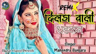 दिलड़ा वाली धड़कन 2 न्यू बंजारा सांग Dilda Wali Dhadkan Remix Rajasthani Song 2024  Mahendra Banjara [upl. by Dygert]