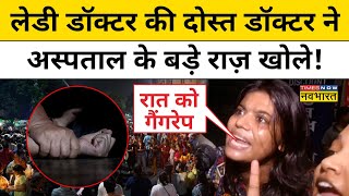 Kolkata Lady Doctor Rape अस्पताल पर हमले के बाद चश्मदीद महिलाओं का चौंकाने वाला खुलासा Hindi News [upl. by Casper]