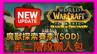 魔獸世界經典版 探索賽季 SOD 第二階段更新懶人包  暴雪要讓G團GG [upl. by Eimarrej842]