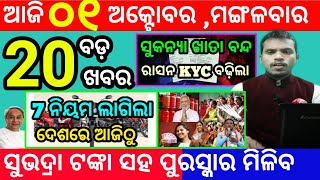 todays morning news odisha1 october 2024subhadra yojana online apply processodisha news today [upl. by Knowling]