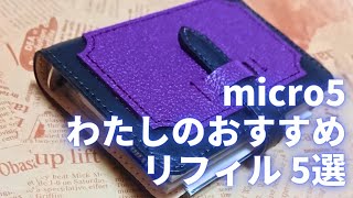 【14】micro5m5 システム手帳リフィル わたしのオススメ5選 ～推し活寄り～《手帳術・ノート術》 [upl. by Ardena]