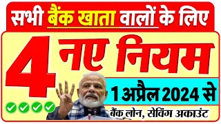 SBI PNB केनरा बैंक समेत सभी बैंक खाता वालों के लिए 1 अप्रैल 2024 से 5 नए नियम लागू New Rules [upl. by Wilmette953]