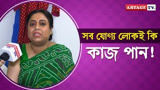 সব যোগ্য লোকই কি কাজ পান  interview  Kanchana Moitra  Artage TV HD [upl. by Lolly]