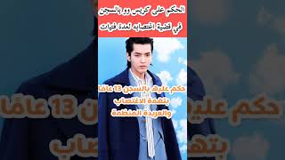 shortsexokriss حكم كريس وو من فرقةاكسو بالسجن بسبب exo Kris wu اتهامات اغتصاب الفتيات [upl. by Oiramaj]