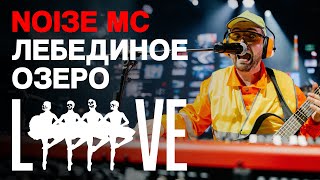 Noize MC — Кооператив «Лебединое озеро» live [upl. by Yaras]