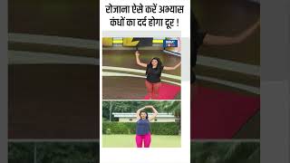 Yoga For Shoulders रोजाना ऐसे करें अभ्यास कंधों का दर्द होगा दूर  shorts shoulderworkout [upl. by Golanka]