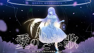 【Original Song】愛の小さな歌  Ai no Chiisana Uta  Moona Hoshinova [upl. by Eimmak355]