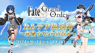 FateGrand Order カルデア放送局 ライト版 ～水着イベント2024～ [upl. by Lezned]