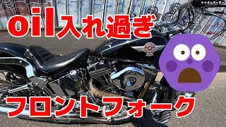 FATBOY TC88フォークオイル入れ過ぎ！ [upl. by Adroj]