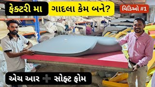 ફેક્ટરી મા ગાદલા કેમ બને How Mattress Made in Fectory In Gujarati [upl. by Yle796]