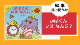 絵本読み聞かせ「かばくん、今なんじ？」 [upl. by Ettevey]