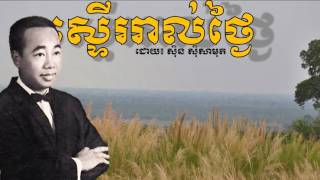 Steur Roal Thngai by Sin Sisamuth ស្ទើររាល់ថ្ងៃ [upl. by Odrautse]