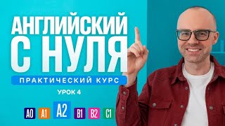 Английский язык с нуля до продвинутого Практический курс по приложению English Galaxy А2 Урок 4 [upl. by Seuqcaj]