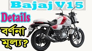 Bajaj V15 Details specification and Price [upl. by Anovad648]