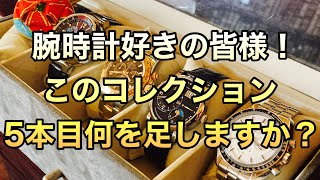 腕時計好きの皆様！このコレクション、5本目何を足しますか？（オメガ）（ロレックス）（ランゲ）（ビトン） [upl. by Platon772]