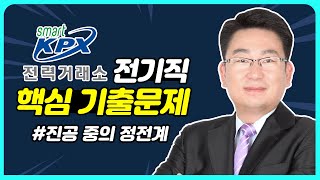 전기뽀개기 발전공기업 전기직⚡️전공 기출문제 3탄ㅣ한국전력거래소 진공 중의 정전계ㅣ에너지공기업 전기직 공부법 [upl. by Alarick]