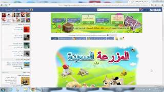 طريقة اختراق المزرعه السعيده بعد التحديث الاخير 352012 [upl. by Noled792]