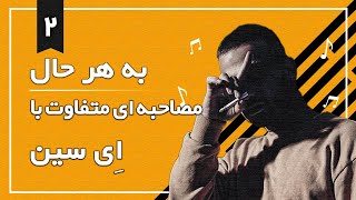 به هر حال با ایسیناولین مصاحبه رسمی ای سین [upl. by Akcinehs]