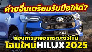 เตรียมตัว จับตา AllNew Toyota HILUX 20252026 โฉมใหม่ ค่ายอื่นเตรียมรับมือให้ดี ตลาดกำลังจะแตก [upl. by Ybab]