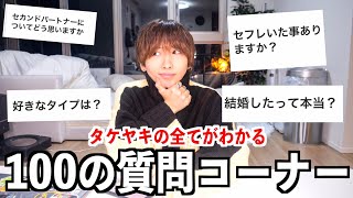 【NGなし！】タケヤキ翔100の質問コーナー！恋愛、好きなタイプ！彼女は？嫌いなYouTuber！初体験は？セカンドパートナーについて、年収は？これを見れば全てがわかる！ [upl. by Ashil]