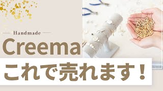 【ハンドメイド副業】Creema販売はこちらの方法でいっぱい売れます！ [upl. by Attikin]