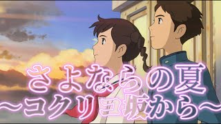 コクリコ坂から主題歌「さよならの夏」（1番のみ）歌詞付き 手嶌葵 ghibli coverd by hiro [upl. by Eylk532]