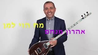 אהרון מנחם מחרוזת ״הוי למן״ Aharon Menachem kurdish song hoy leman [upl. by Orfurd]